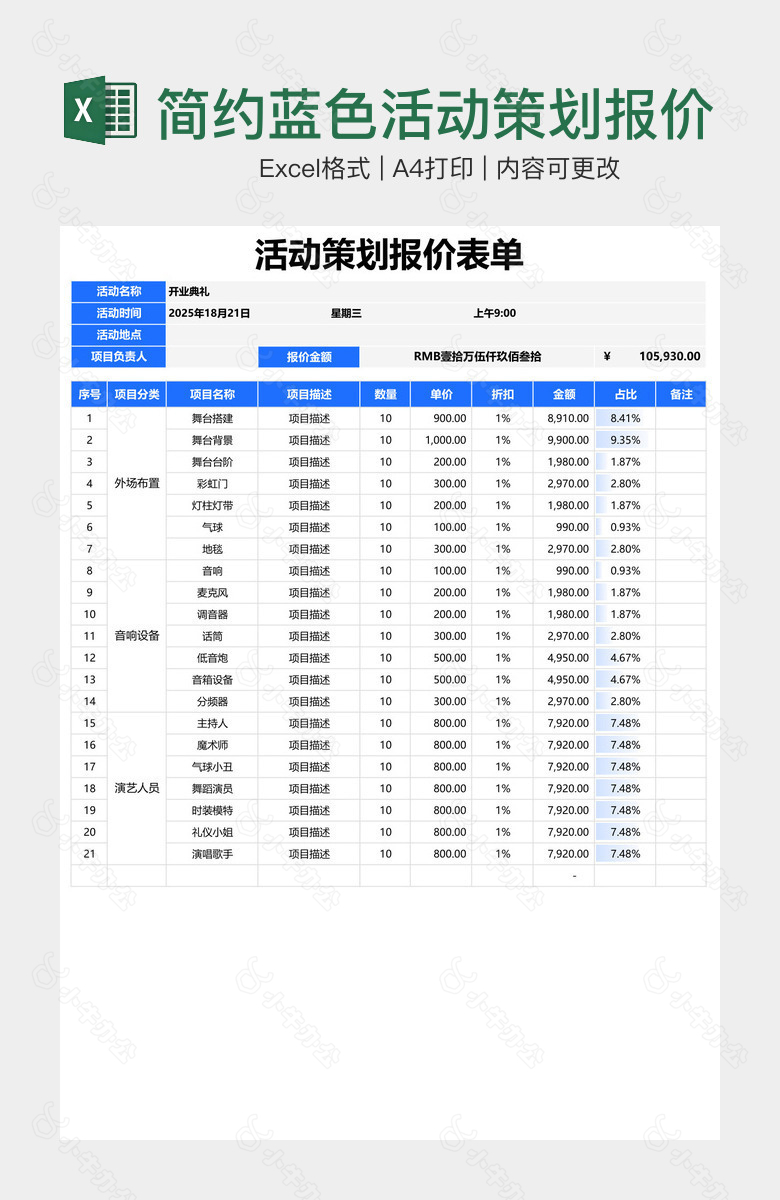 简约蓝色活动策划报价表