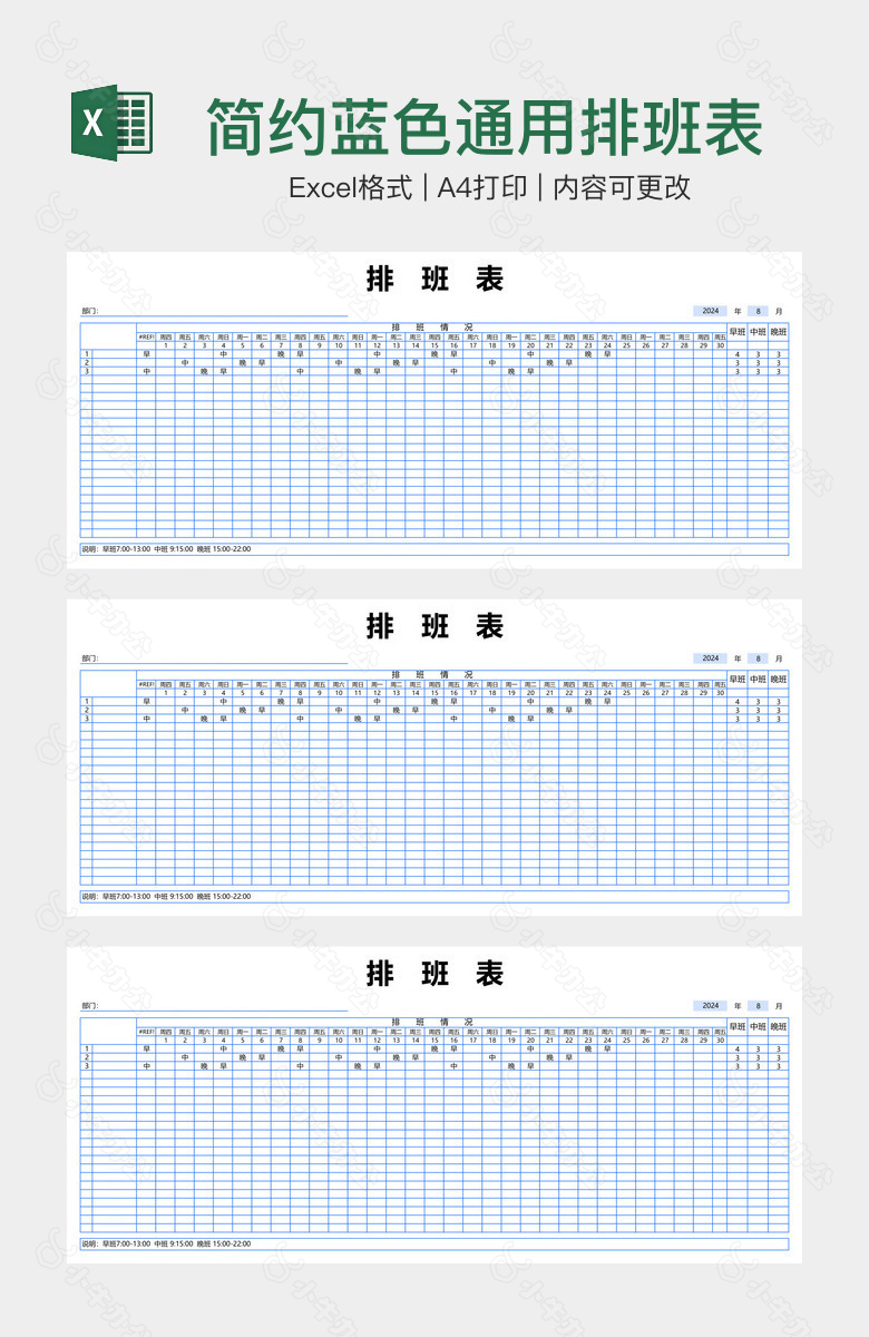 简约蓝色通用排班表