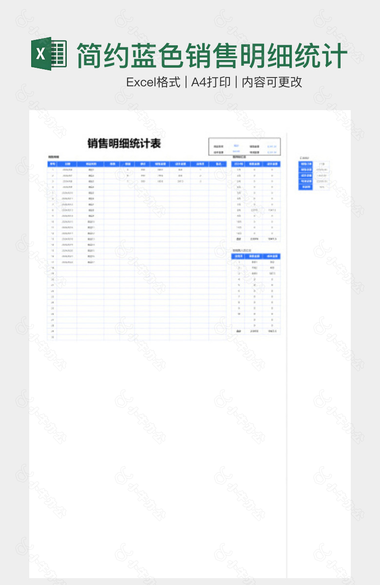 简约蓝色销售明细统计报表