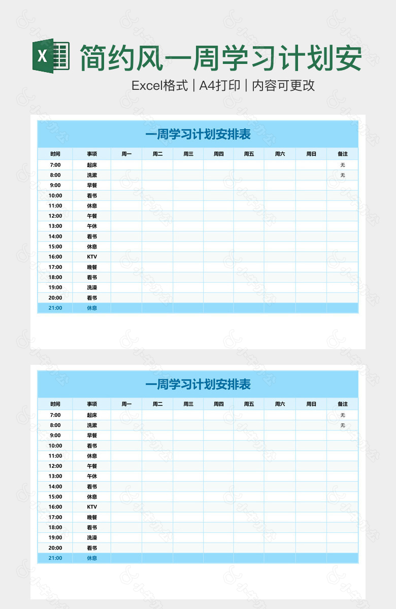 简约风一周学习计划安排表