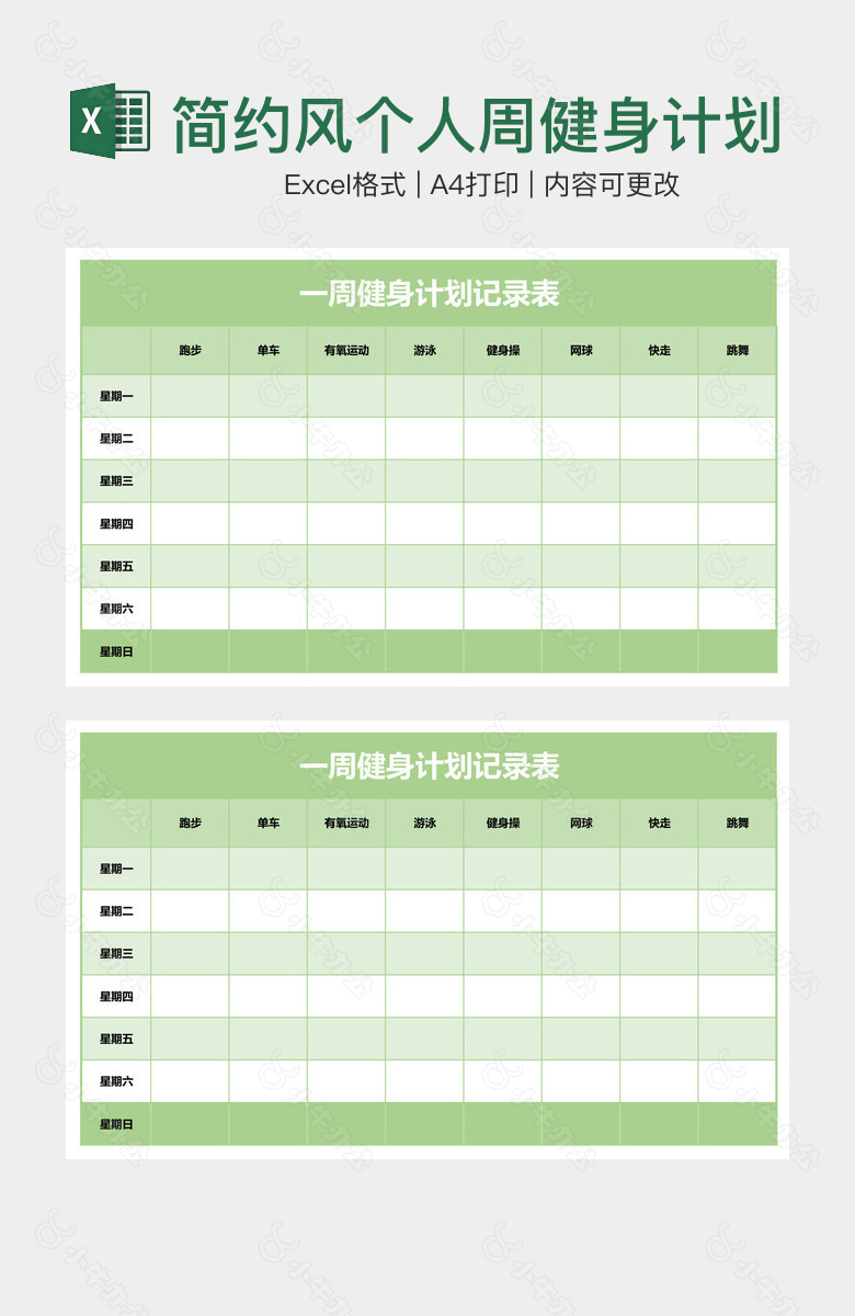 简约风个人周健身计划记录表