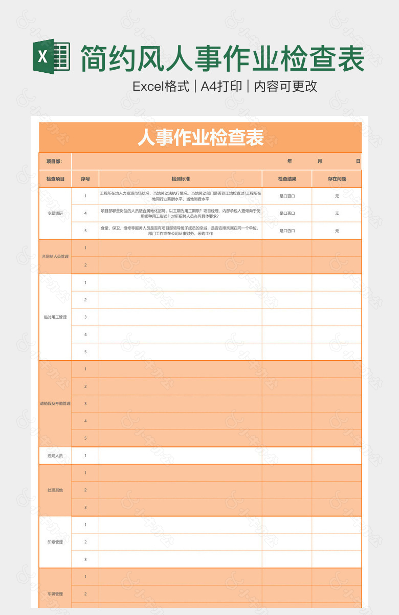 简约风人事作业检查表