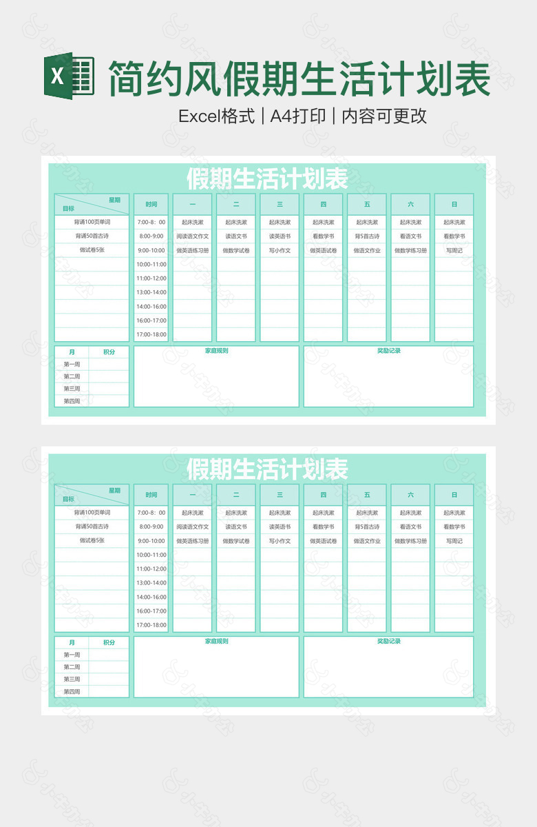 简约风假期生活计划表