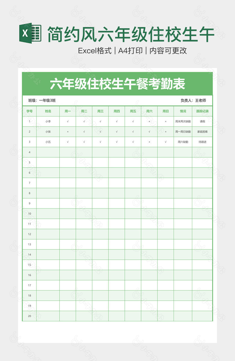 简约风六年级住校生午餐考勤表