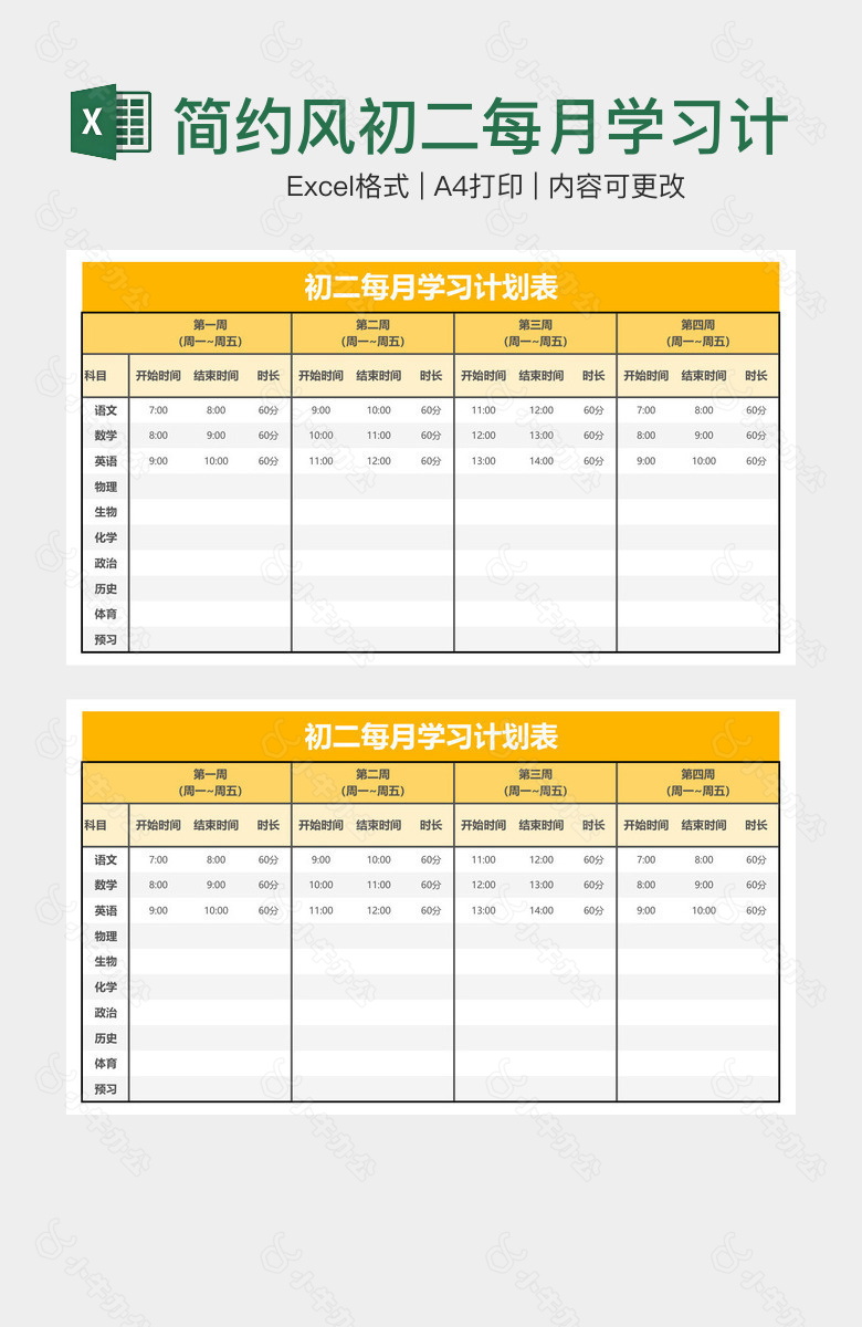 简约风初二每月学习计划表