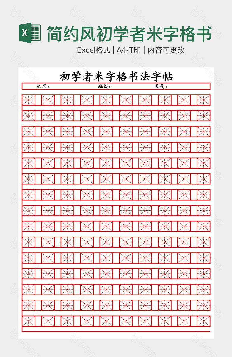 简约风初学者米字格书法字帖