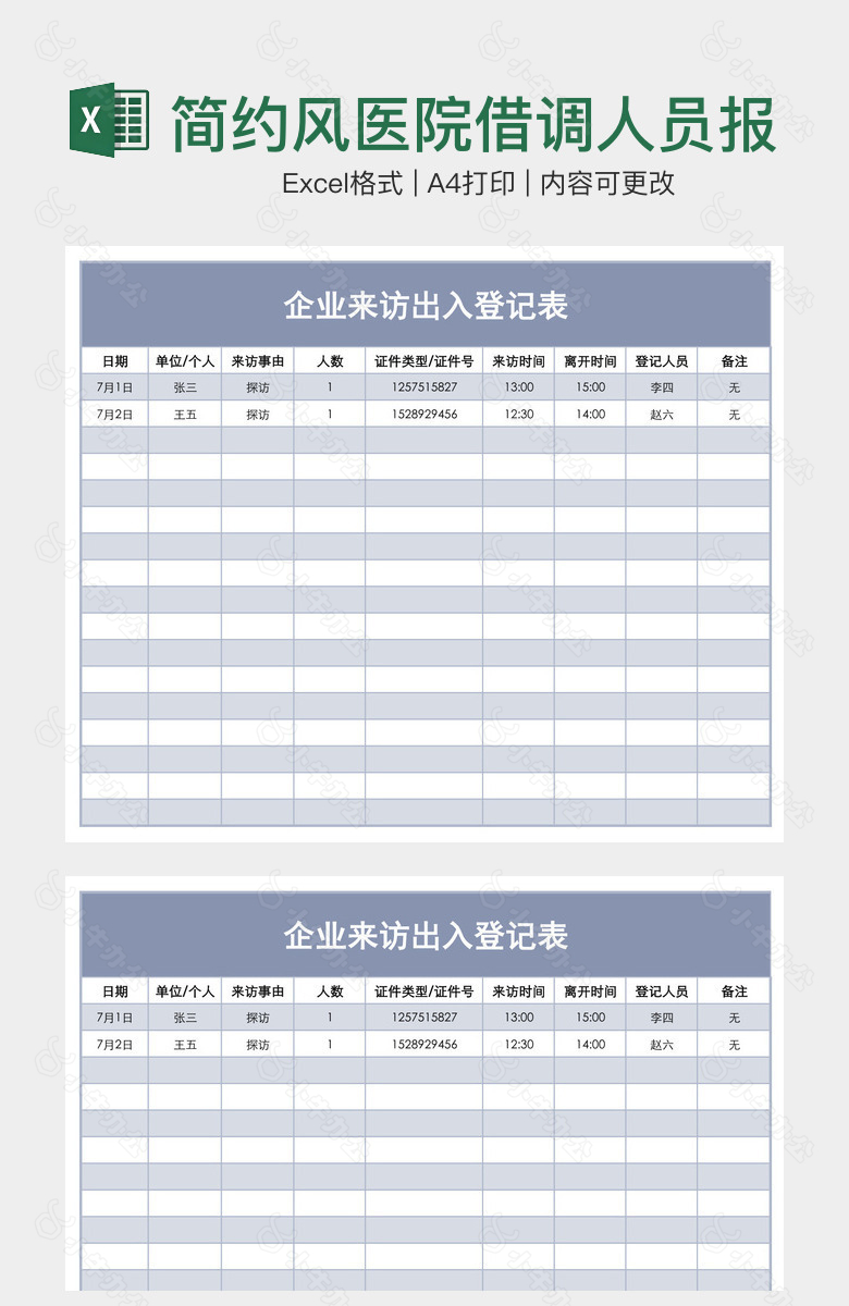 简约风医院借调人员报名表