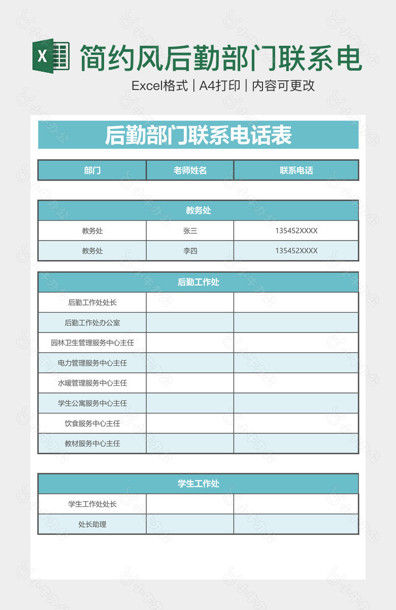 简约风后勤部门联系电话表