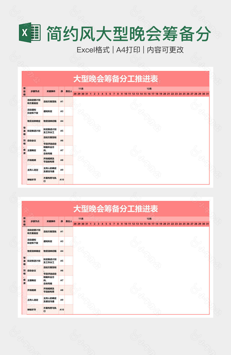 简约风大型晚会筹备分工推进表