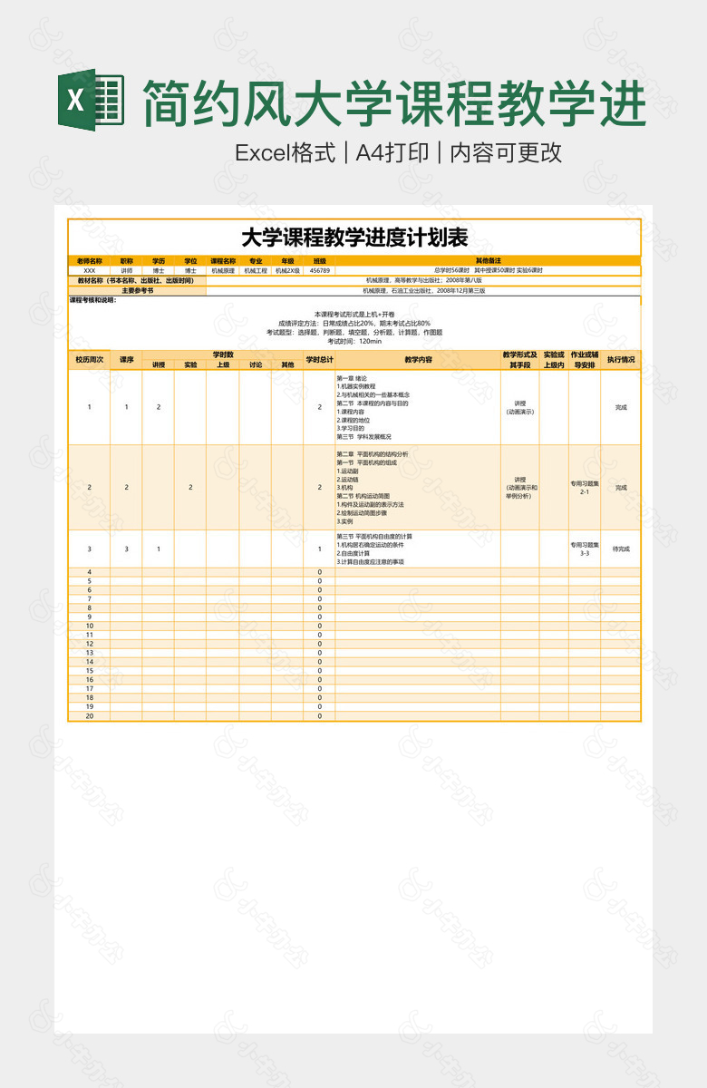 简约风大学课程教学进度计划表