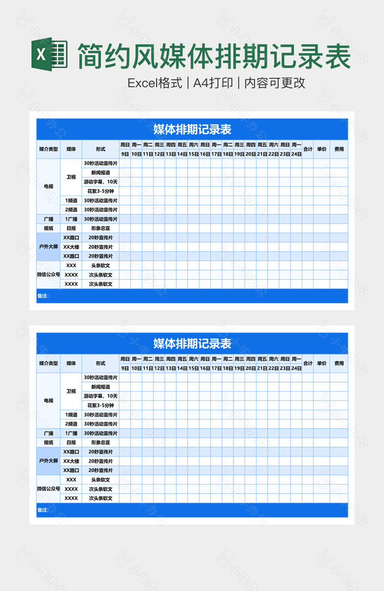 简约风媒体排期记录表