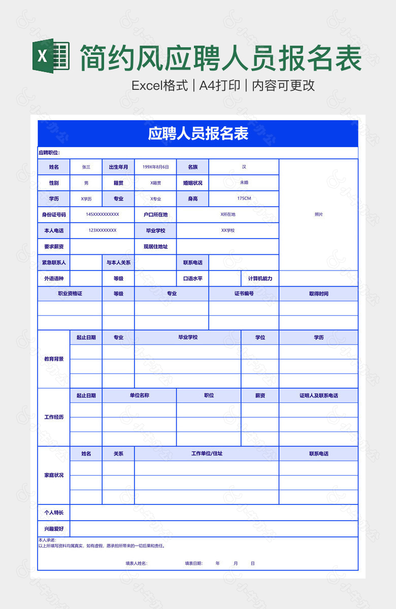 简约风应聘人员报名表