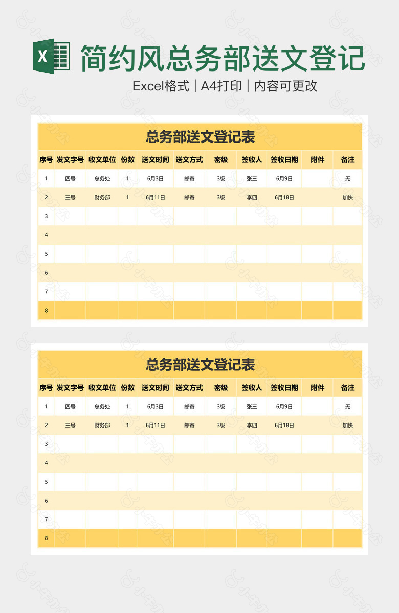 简约风总务部送文登记表