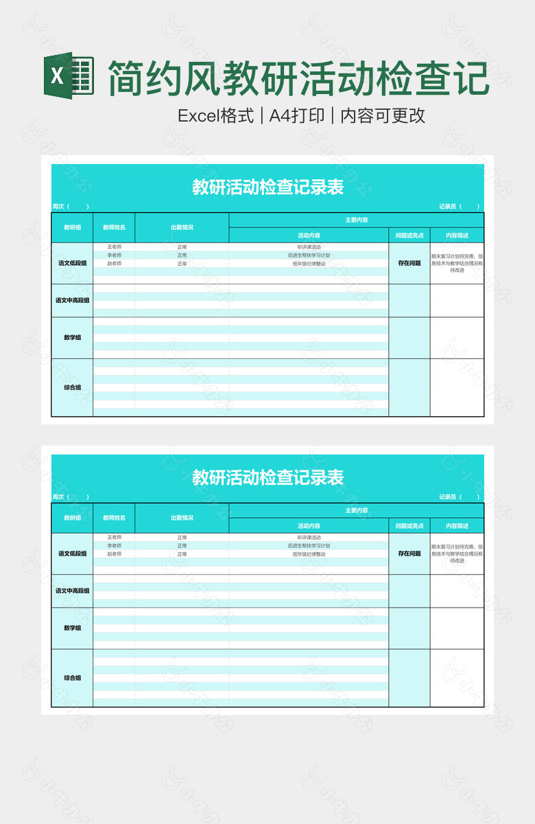 简约风教研活动检查记录表