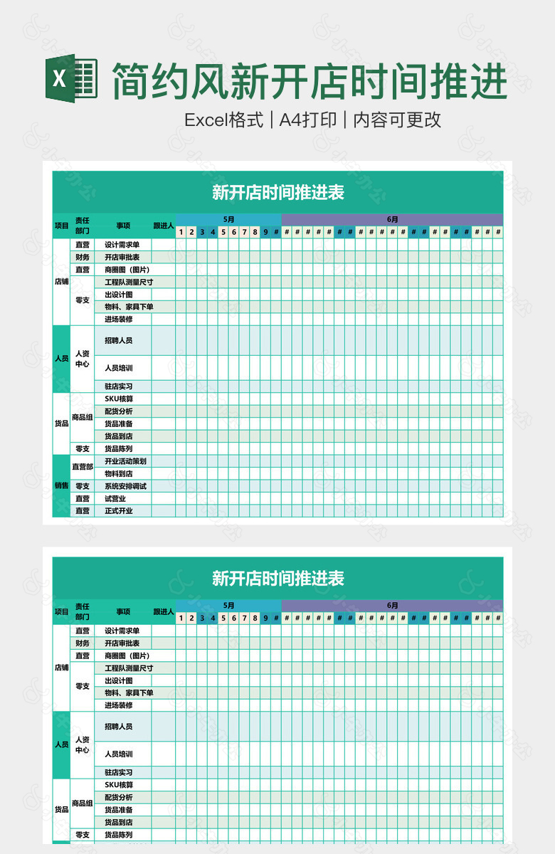 简约风新开店时间推进表