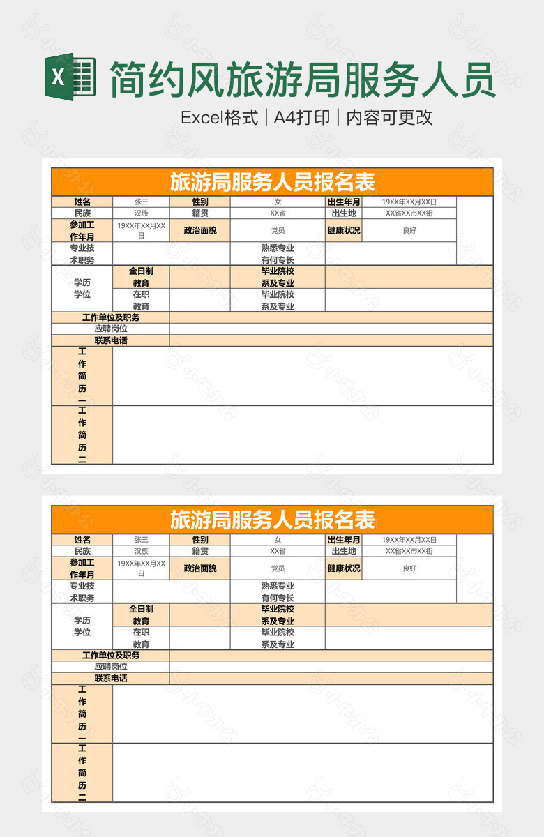 简约风旅游局服务人员报名表