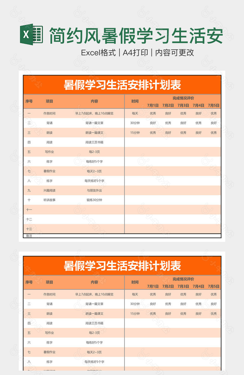 简约风暑假学习生活安排计划表