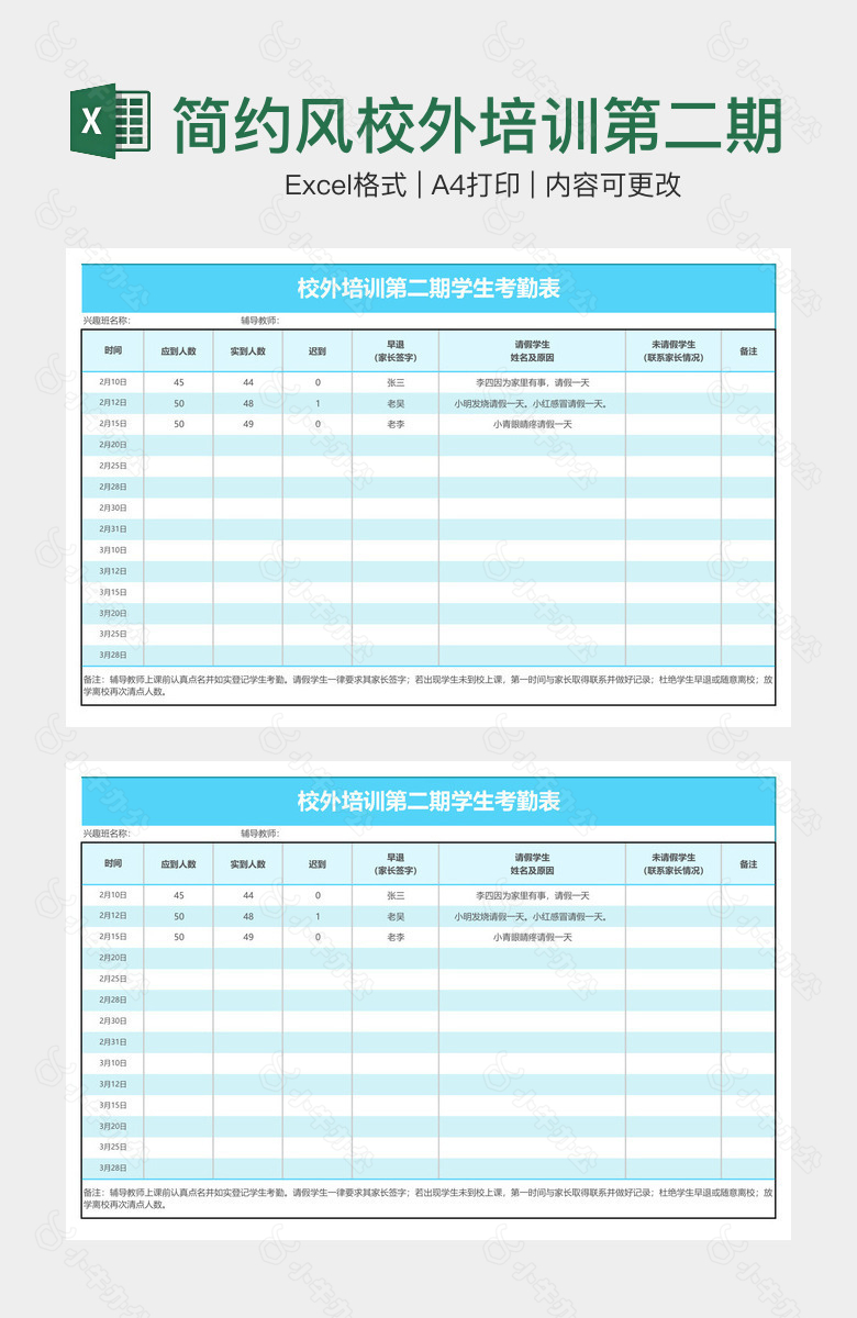 简约风校外培训第二期学生考勤表