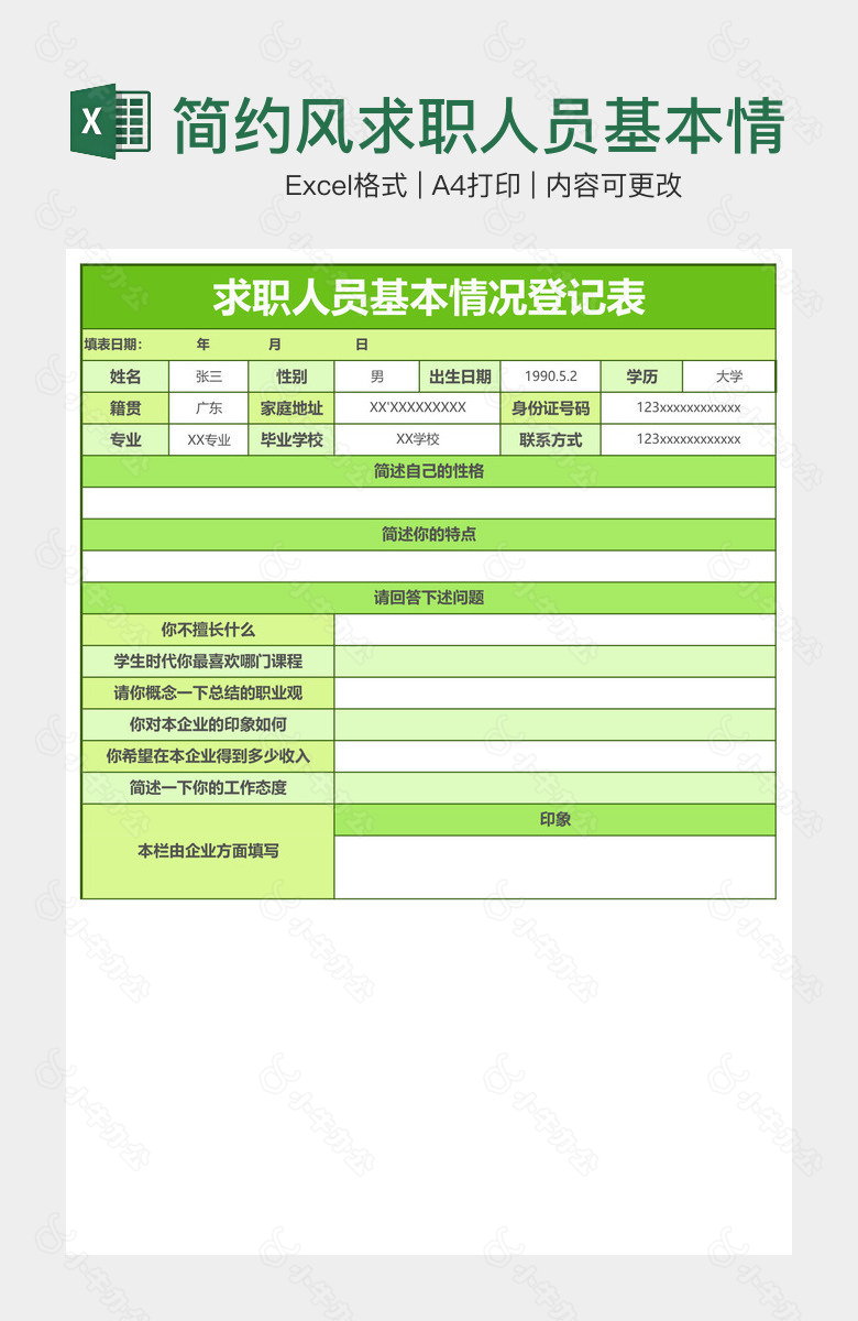 简约风求职人员基本情况登记表