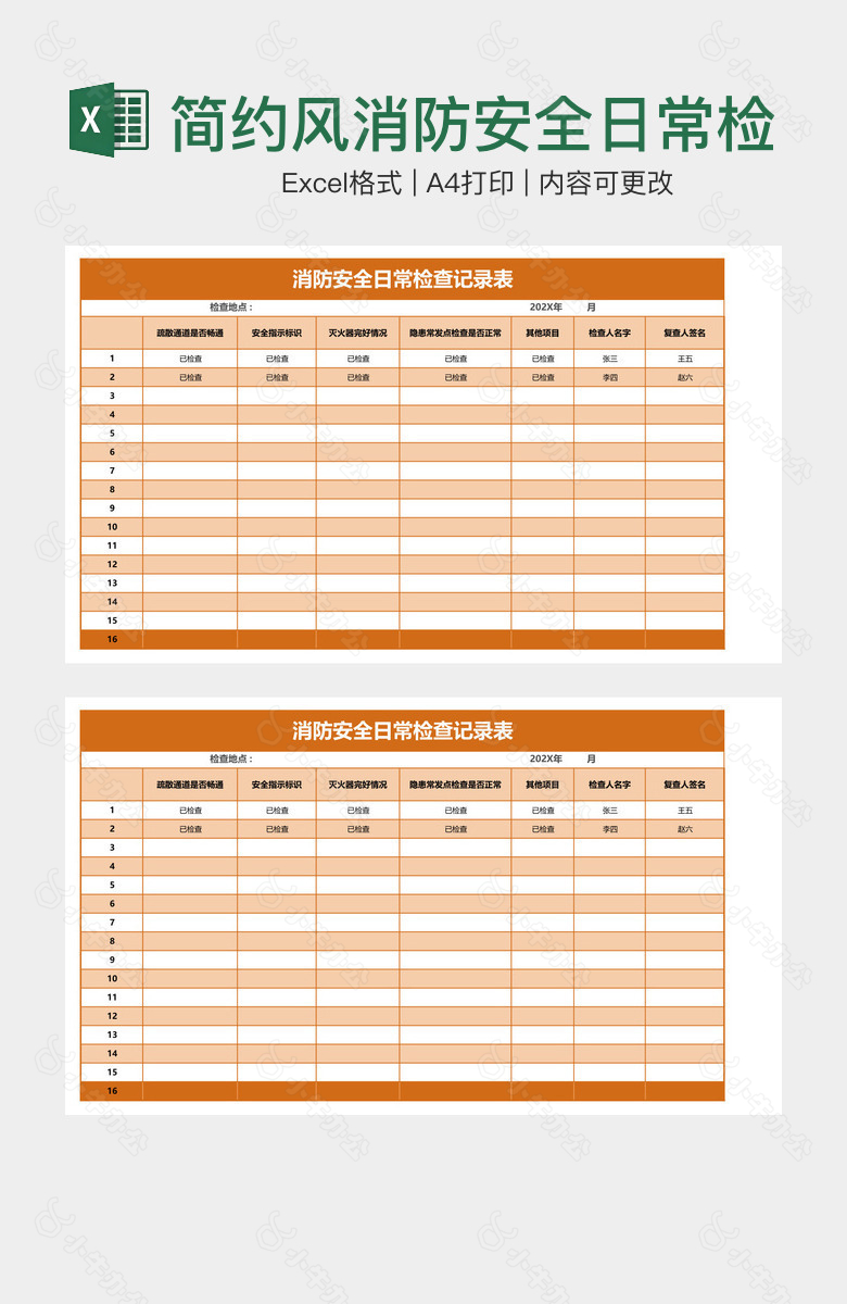 简约风消防安全日常检查记录表