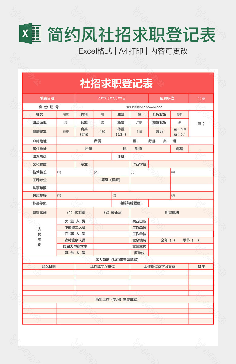 简约风社招求职登记表