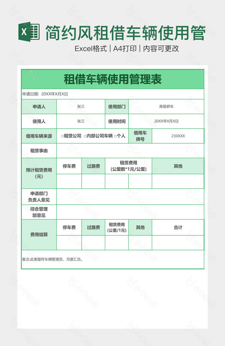 简约风租借车辆使用管理表