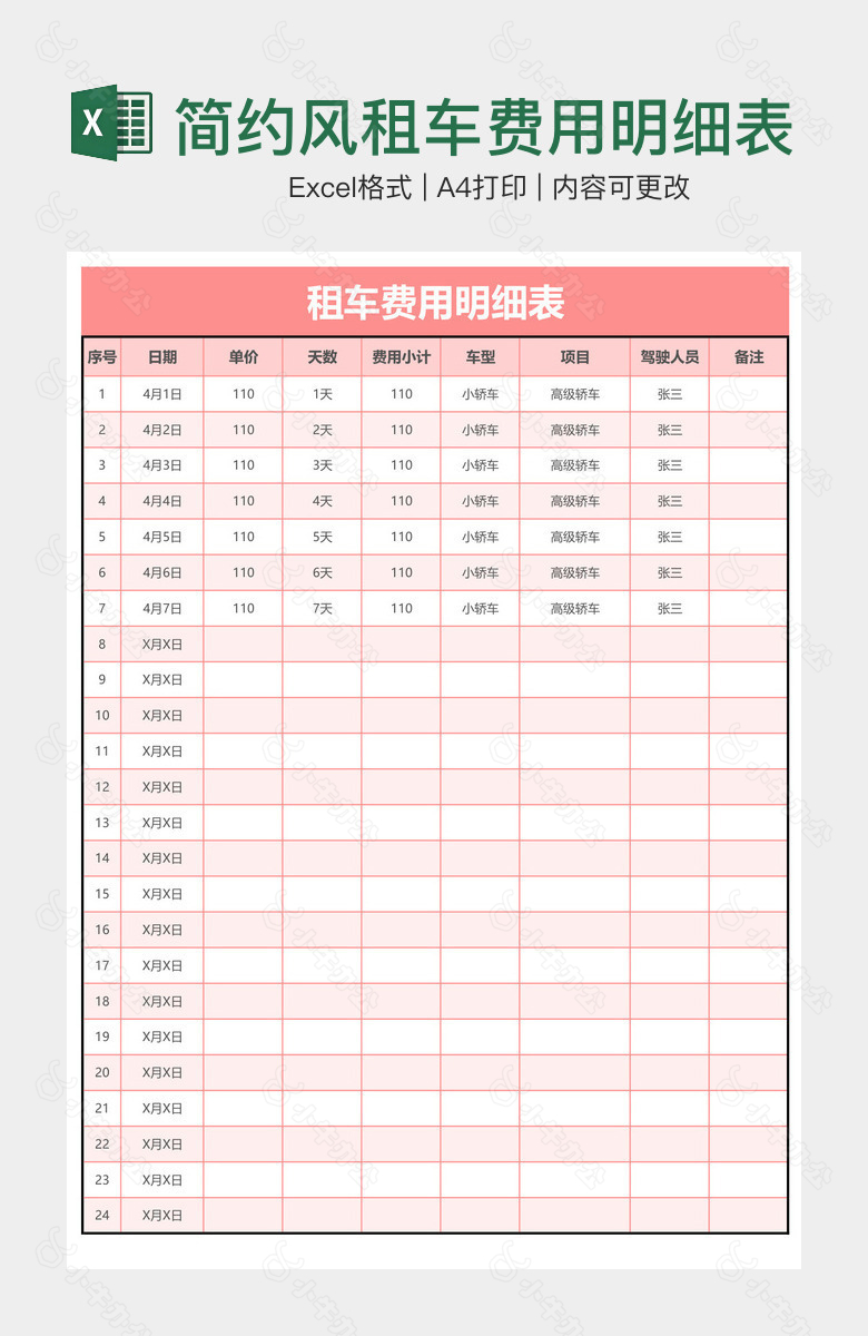 简约风租车费用明细表