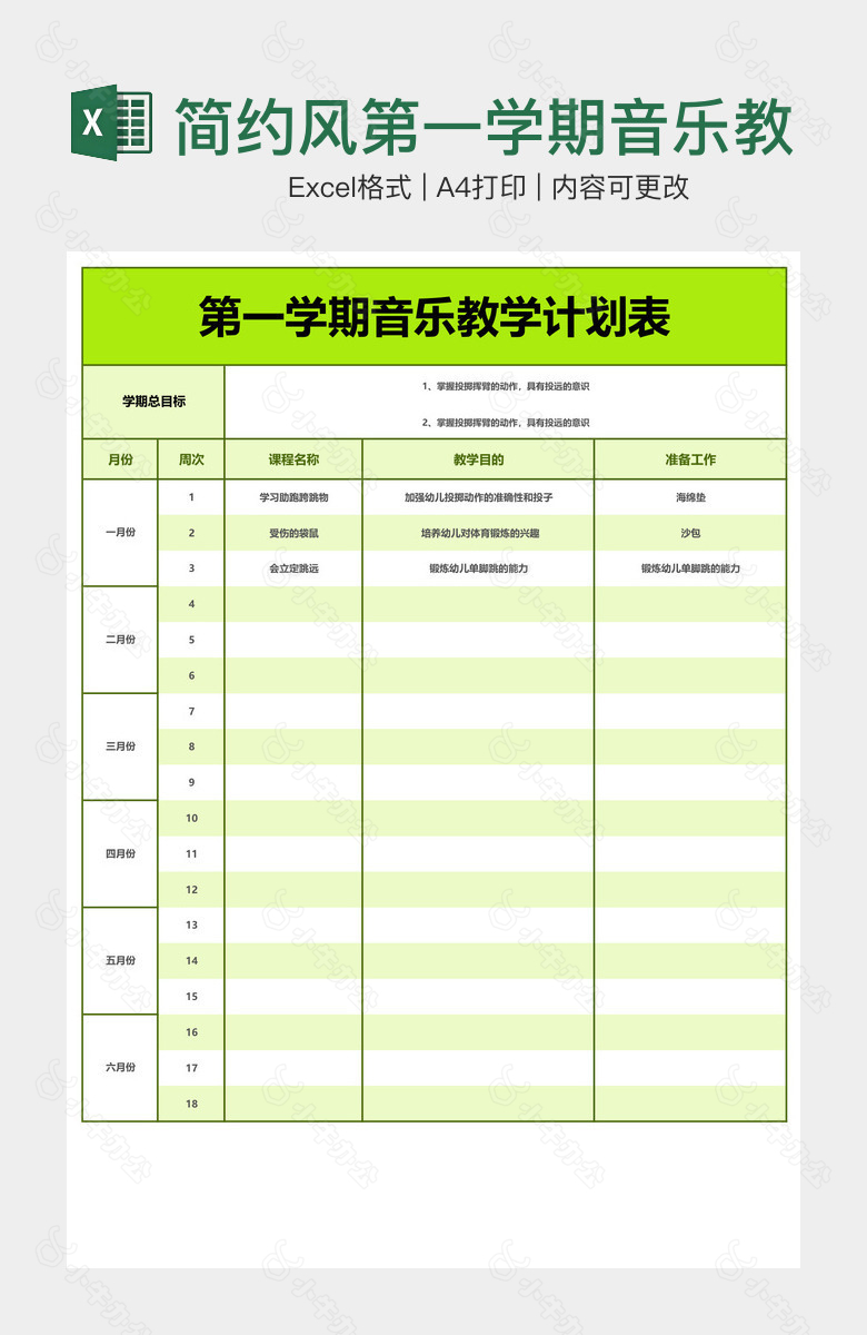 简约风第一学期音乐教学计划表