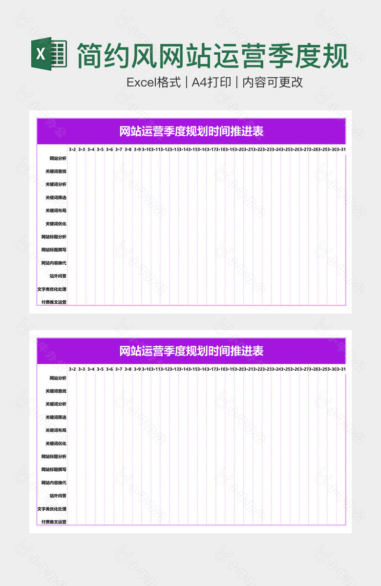 简约风网站运营季度规划时间推进表