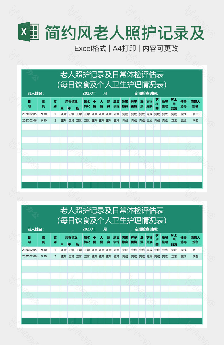 简约风老人照护记录及日常体检评估表