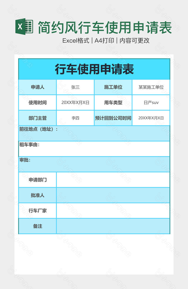 简约风行车使用申请表