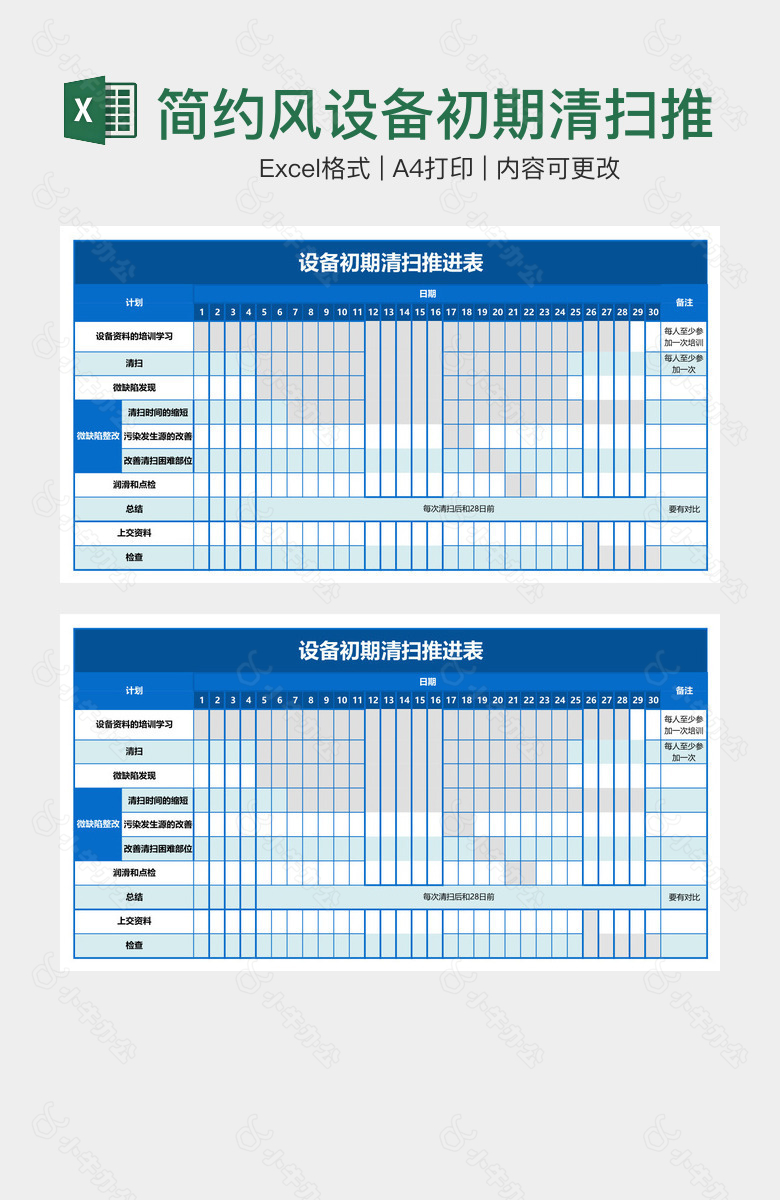 简约风设备初期清扫推进表