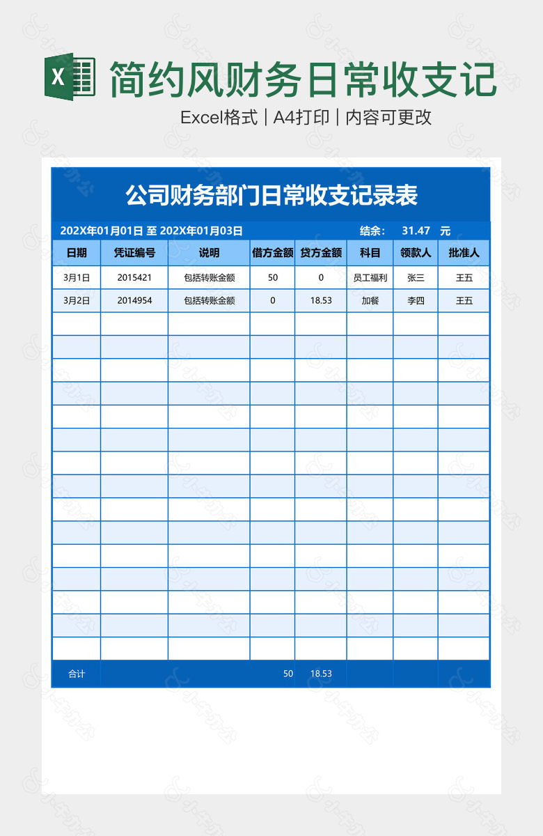 简约风财务日常收支记录表