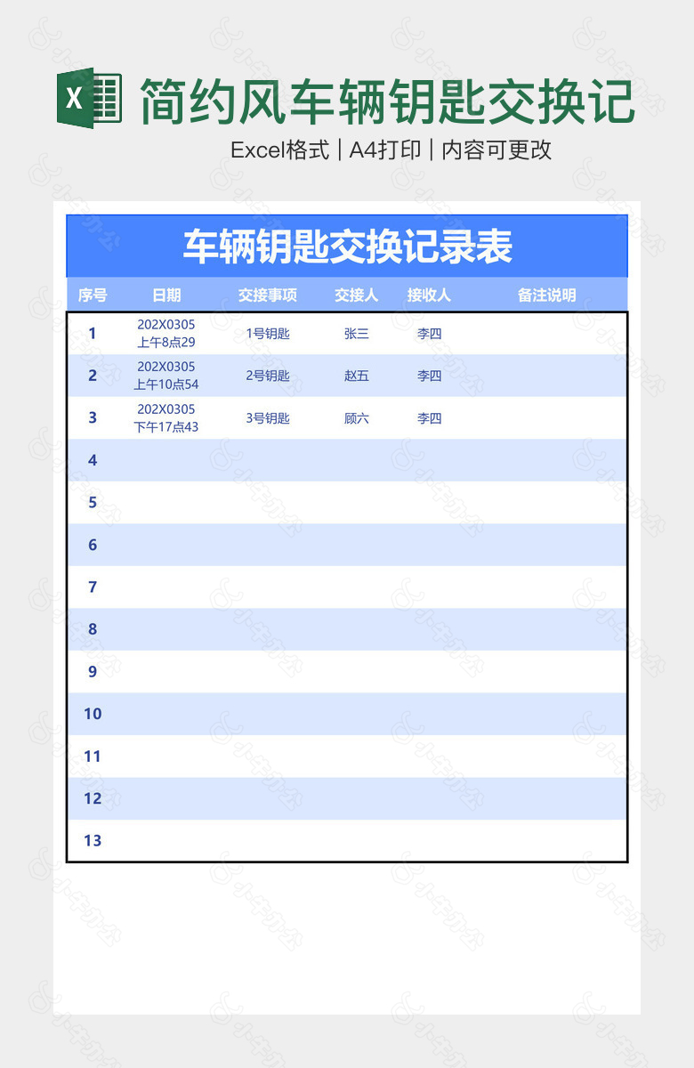 简约风车辆钥匙交换记录表