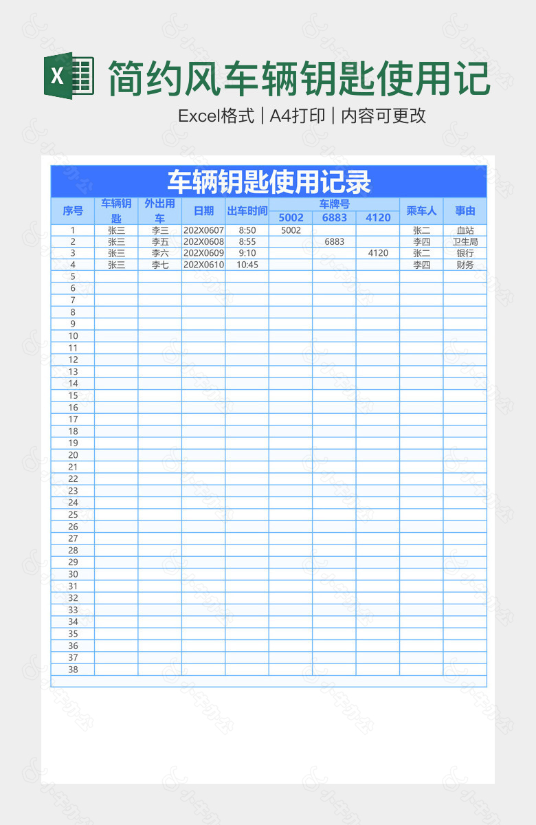 简约风车辆钥匙使用记录