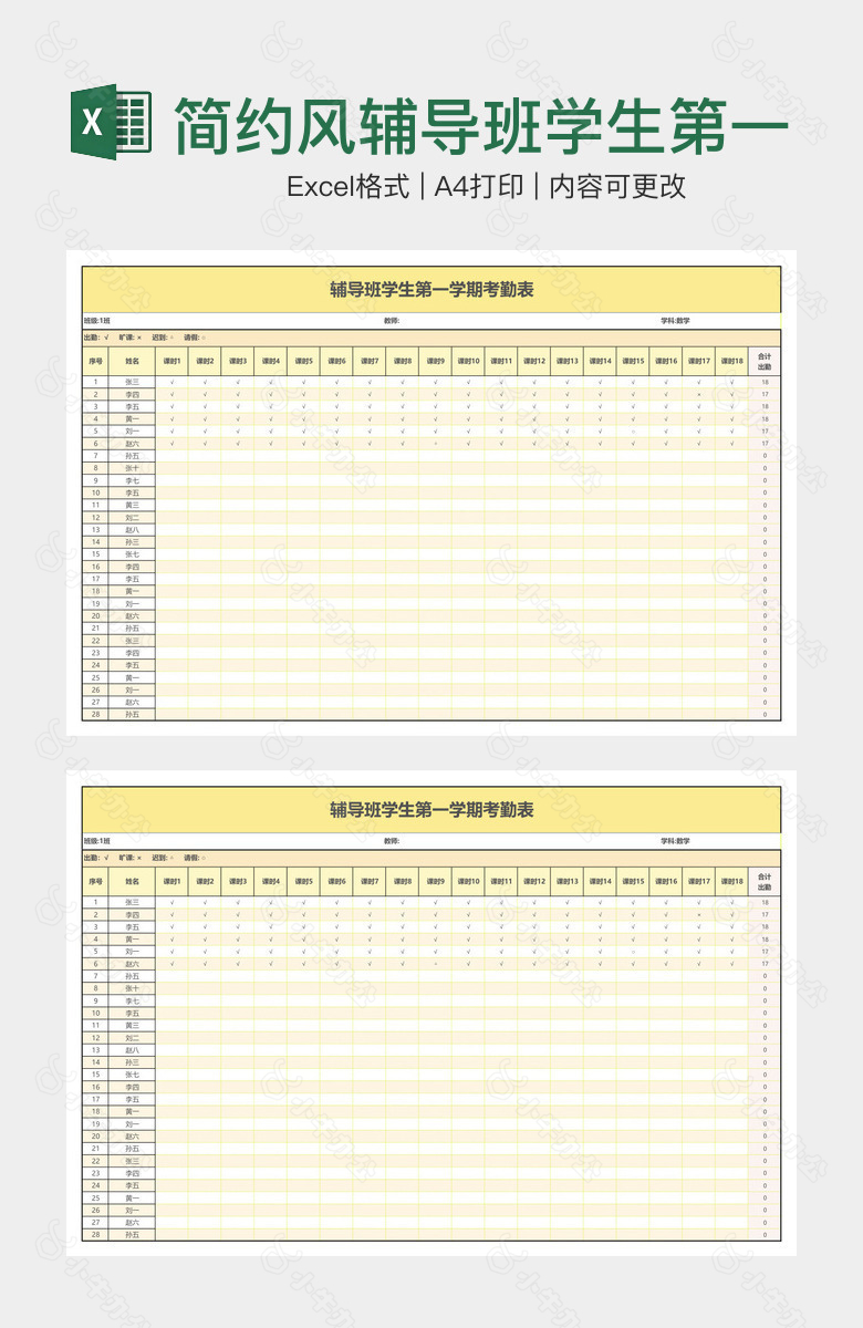 简约风辅导班学生第一学期考勤表