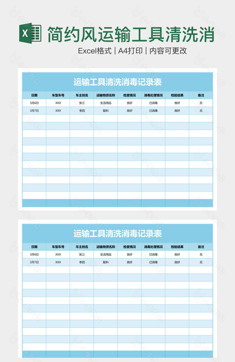 简约风运输工具清洗消毒记录表