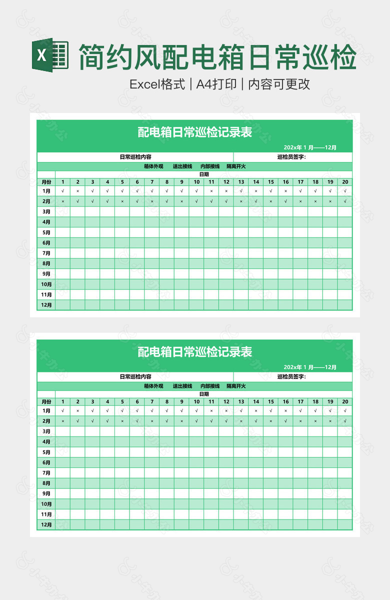 简约风配电箱日常巡检记录表