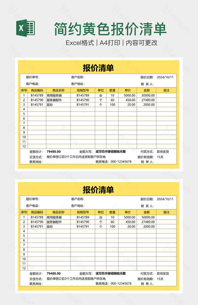 简约黄色报价清单