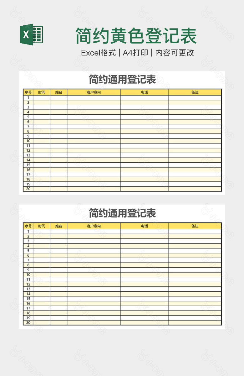 简约黄色登记表