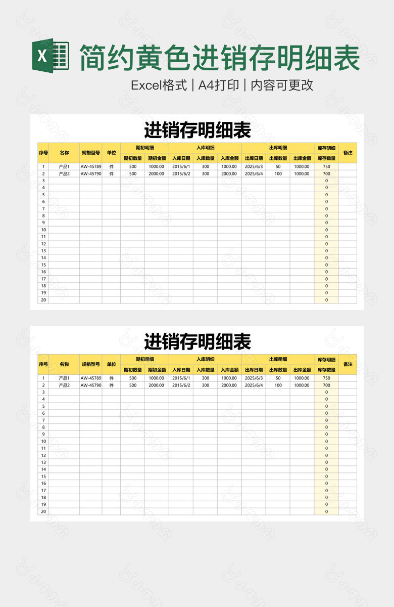 简约黄色进销存明细表