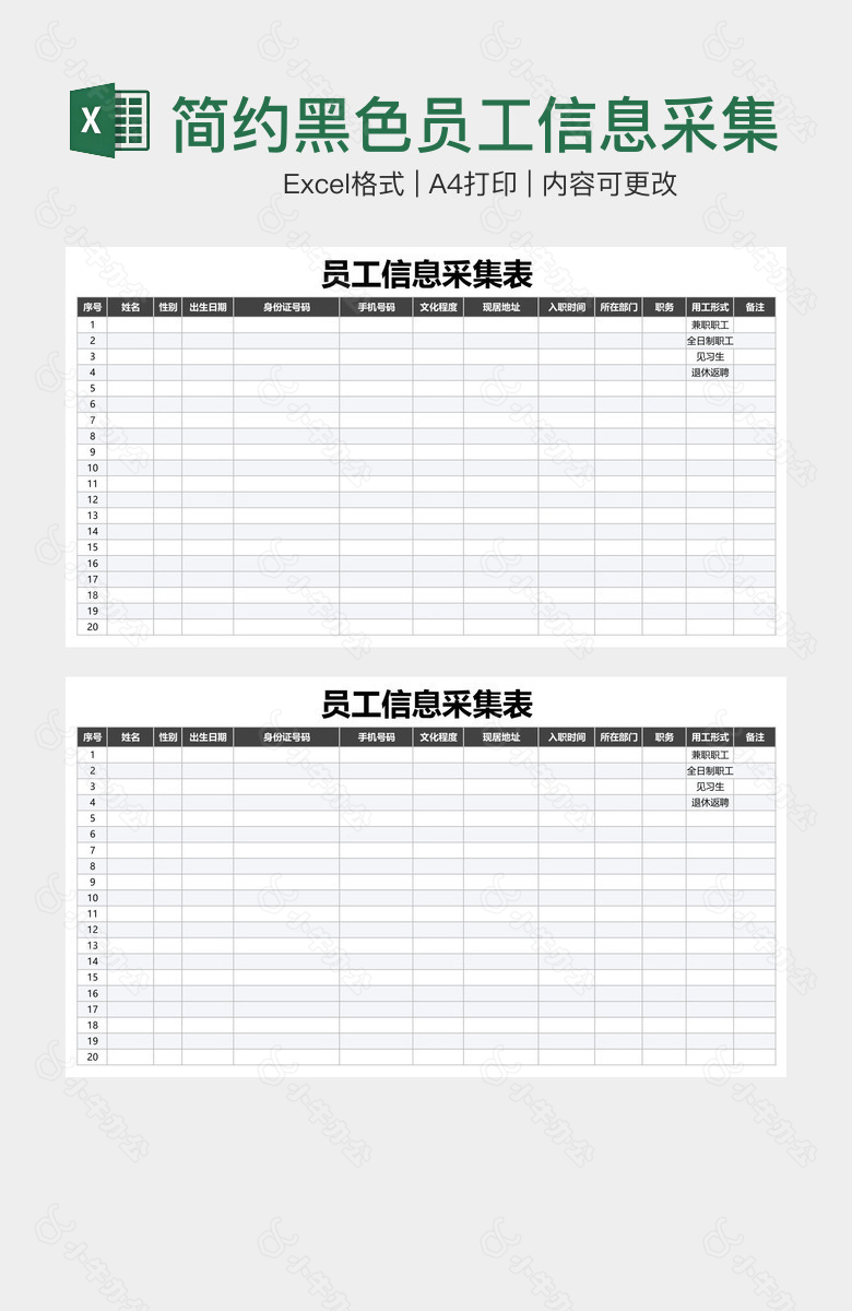 简约黑色员工信息采集表下拉菜单