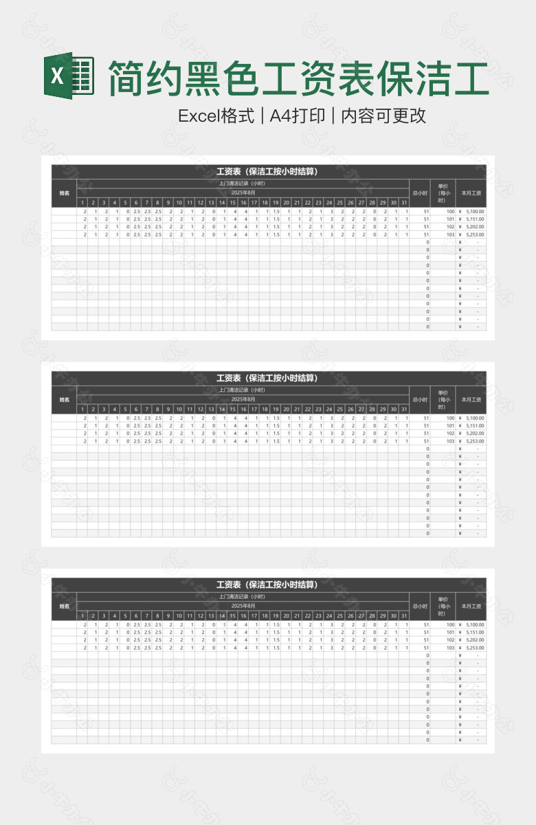 简约黑色工资表保洁工按小时结算