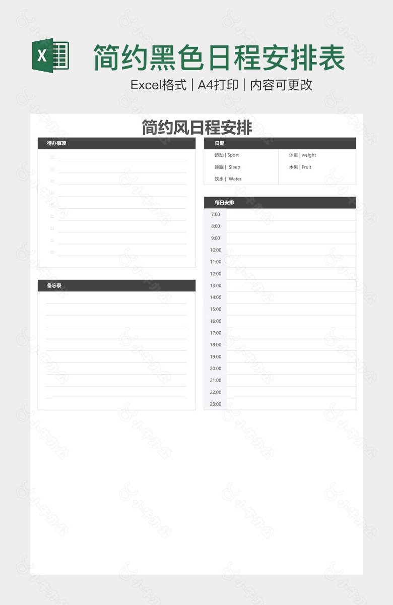 简约黑色日程安排表
