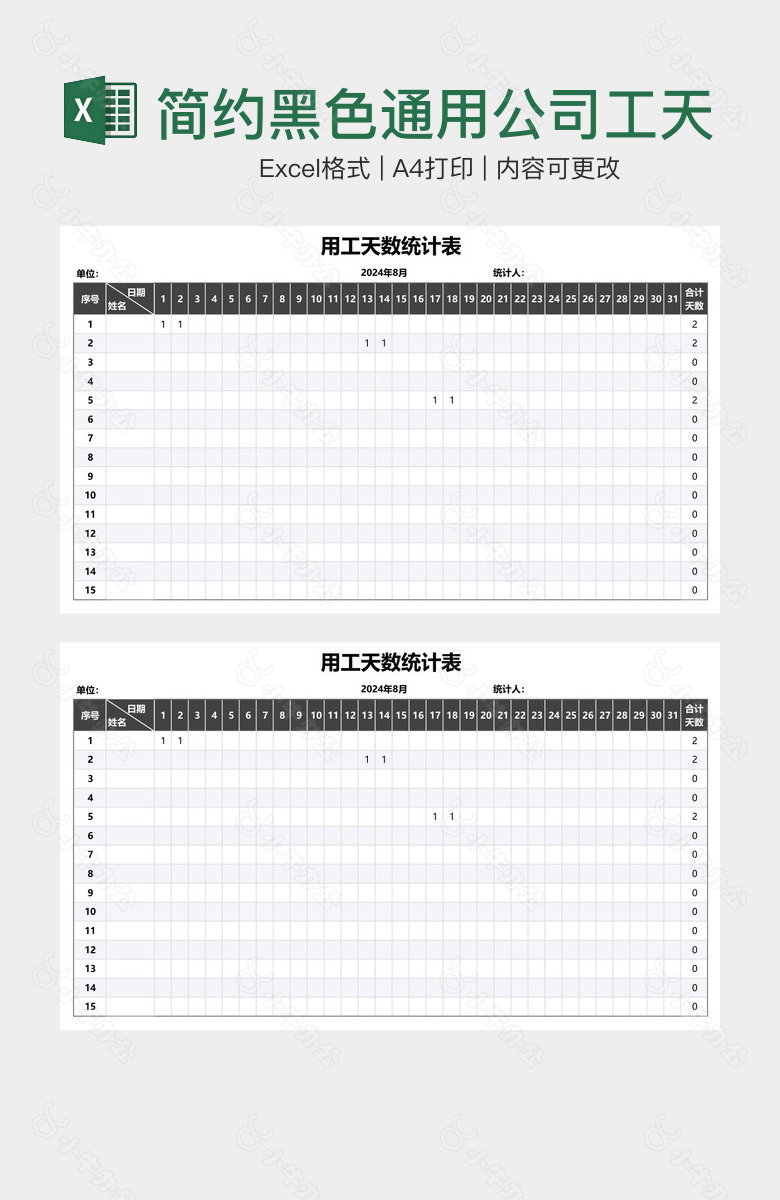 简约黑色通用公司工天统计表