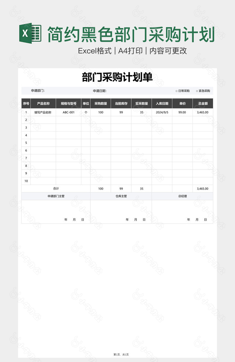简约黑色部门采购计划单