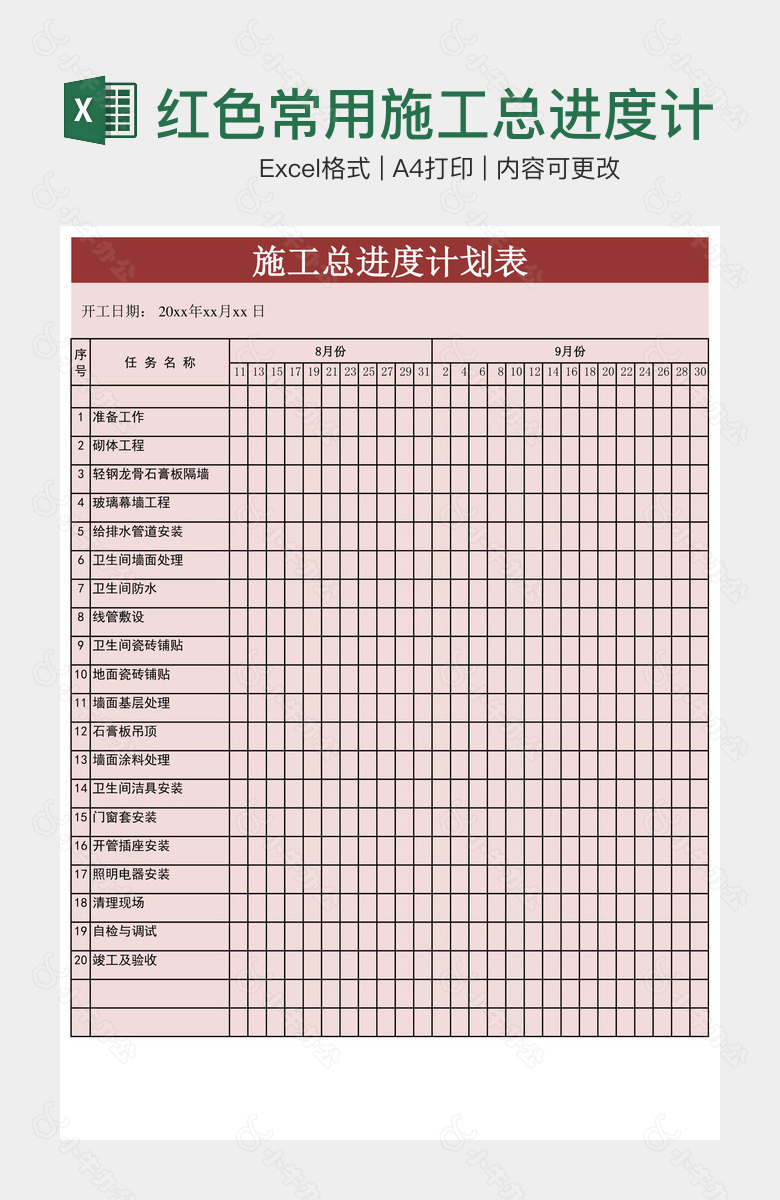 红色常用施工总进度计划表