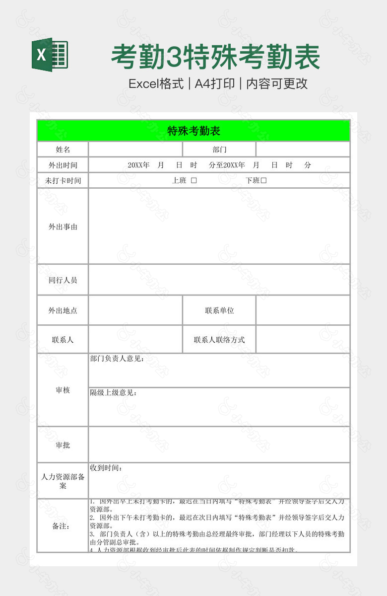 考勤3特殊考勤表