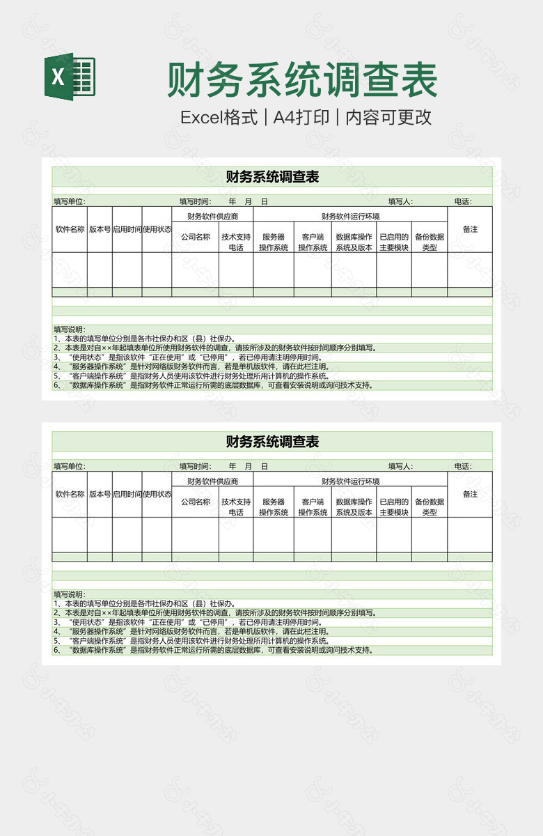 财务系统调查表