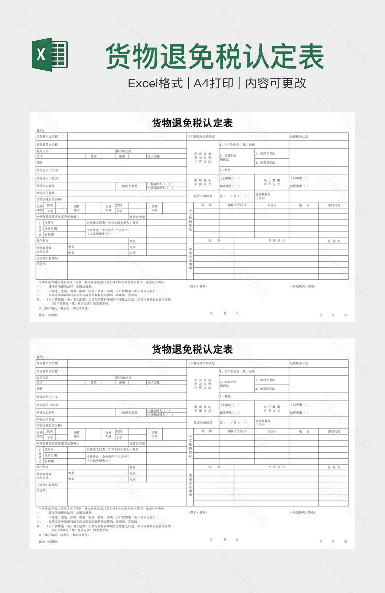 货物退免税认定表